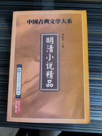 明清小说精品（中国古典文学大系）（正版近全新未阅）