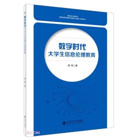 数字时代大学生信息伦理教育