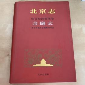 北京志.综合经济管理卷.39.金融志