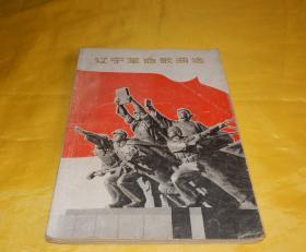 【70年代老歌】辽宁革命歌曲选（辽宁人民出版社 1972年1版1印）【繁荣图书、本店商品、种类丰富、实物拍摄、都是现货、订单付款、立即发货、欢迎选购】