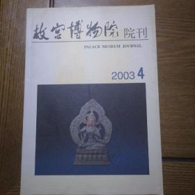 故宫博物院院刊2003年第4期