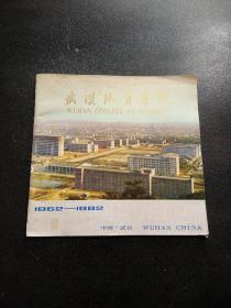 武汉地质学院 1952-1982