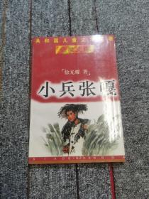 小兵张嘎 共和国儿童文学名著金奖文库