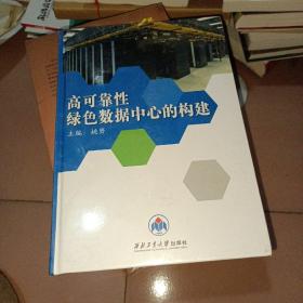 高可靠性绿色数据中心的构建