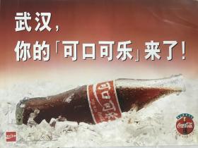 1995年武汉可口可乐公司开业第一张海报