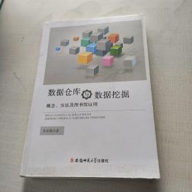 数据仓库与数据挖掘概念、方法及图书馆应用