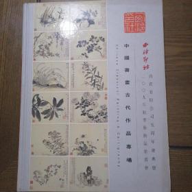 2009西泠印社秋季拍卖5周年庆典【中国书画古代作品精品系列】专场