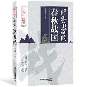 群雄争霸的春秋战国