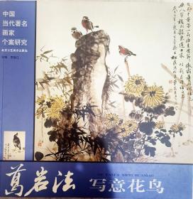 中国当代著名画家个案研究：葛岩法·写意花鸟，品好