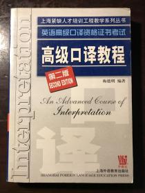 英语高级口译资格证书考试高级口译教程