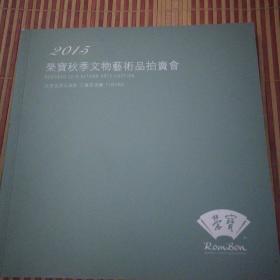 2015荣宝秋季文物艺术品拍卖会图册