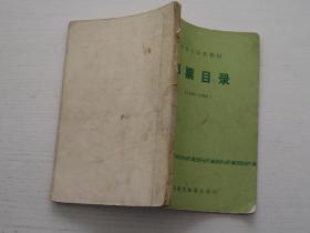 邮票目录 1949-1980