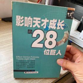 影响天才成长的28位巨人