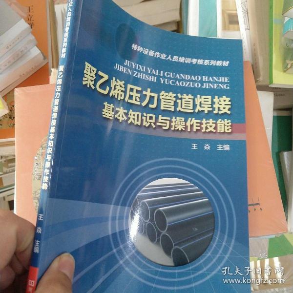 聚乙烯压力管道焊接基本知识与操作技能