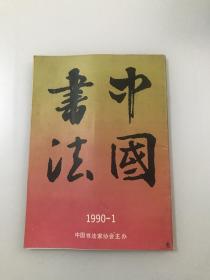 中国书法（1990年第1期）