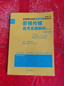 影视传媒专业高考快速突破系列：影视传媒专业高考真题解析（第二版）