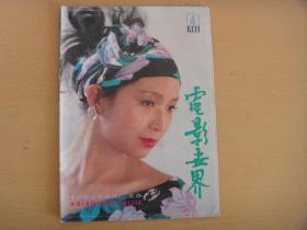 电影世界（1988.4）