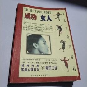 成功女人：女人与成功有约