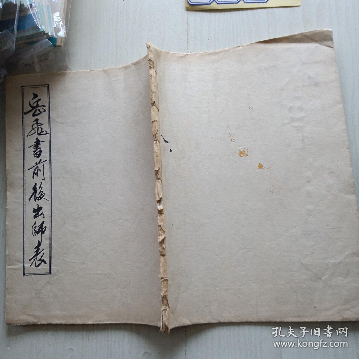 岳飞书前后出师表 赵鸿桐老师毛笔书法 写于1985年