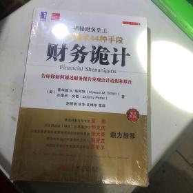 财务诡计：揭秘财务史上13大骗术44种手段