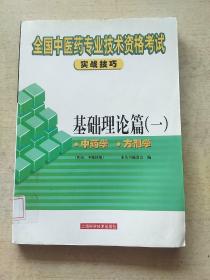 全国中医药专业技术资格考试实战技巧.基础理论篇：一.中药学.方剂学