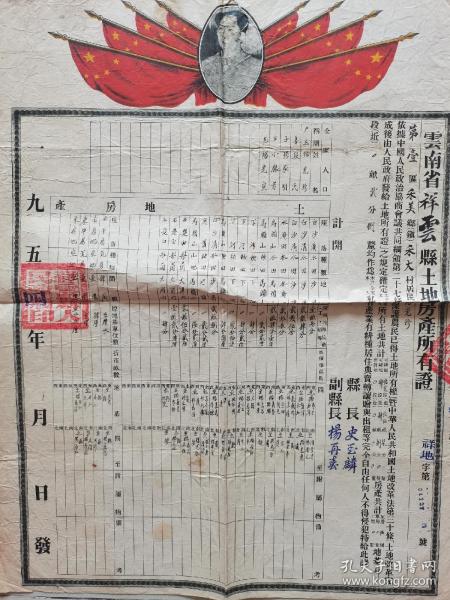 毕业证土地证奖状~~~~~~~~1954年云南省祥云县土地房产所有证【带毛主席像十分精美 大开幅 54*41厘米】