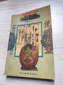 荒原古堡:西藏古格王国故城探察记