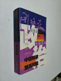 周梅森政治小说读本第三卷中国制造至高利益