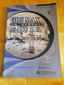 3DS MAX样板工程效果图制作创意与表现——电脑设计创意与表现丛书