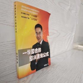 一学即会的即兴演说公式