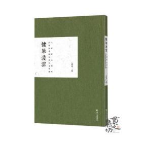 《健笔淩云：何创时书法艺术基金会藏王铎傅山精粹》浙江大学出版社