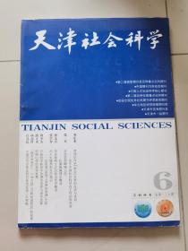 天津社会科学 2004 第6期 总第139期