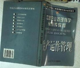 中国企业管理科学案例库教程 生产运作管理