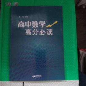 高中数学高分必读【品相好】