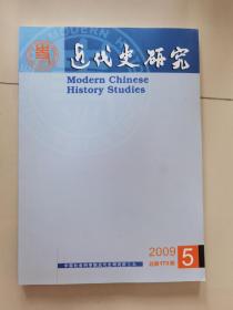 近代史研究 2009年5月刊 总第173期 含从《近代史研究》看近十年业的中国近代史研究