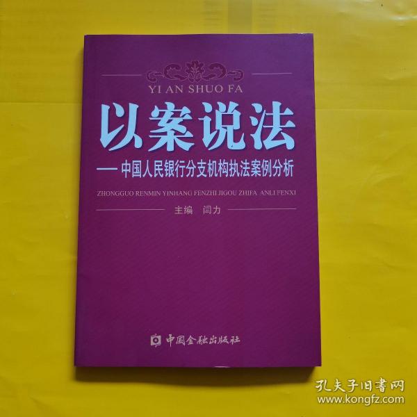 以案说法——中国人民银行分支机构执法案例分析