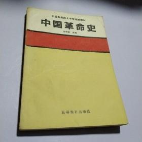 中国革命史