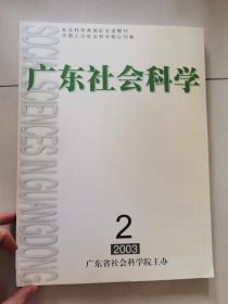 广东社会科学 2003年第二期 总第100期