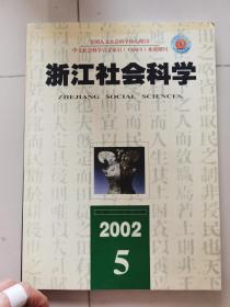 浙江社会科学  杂志  2002 5