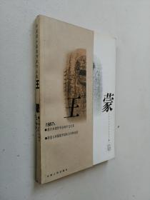 中国国外获奖作家作品集.王蒙卷