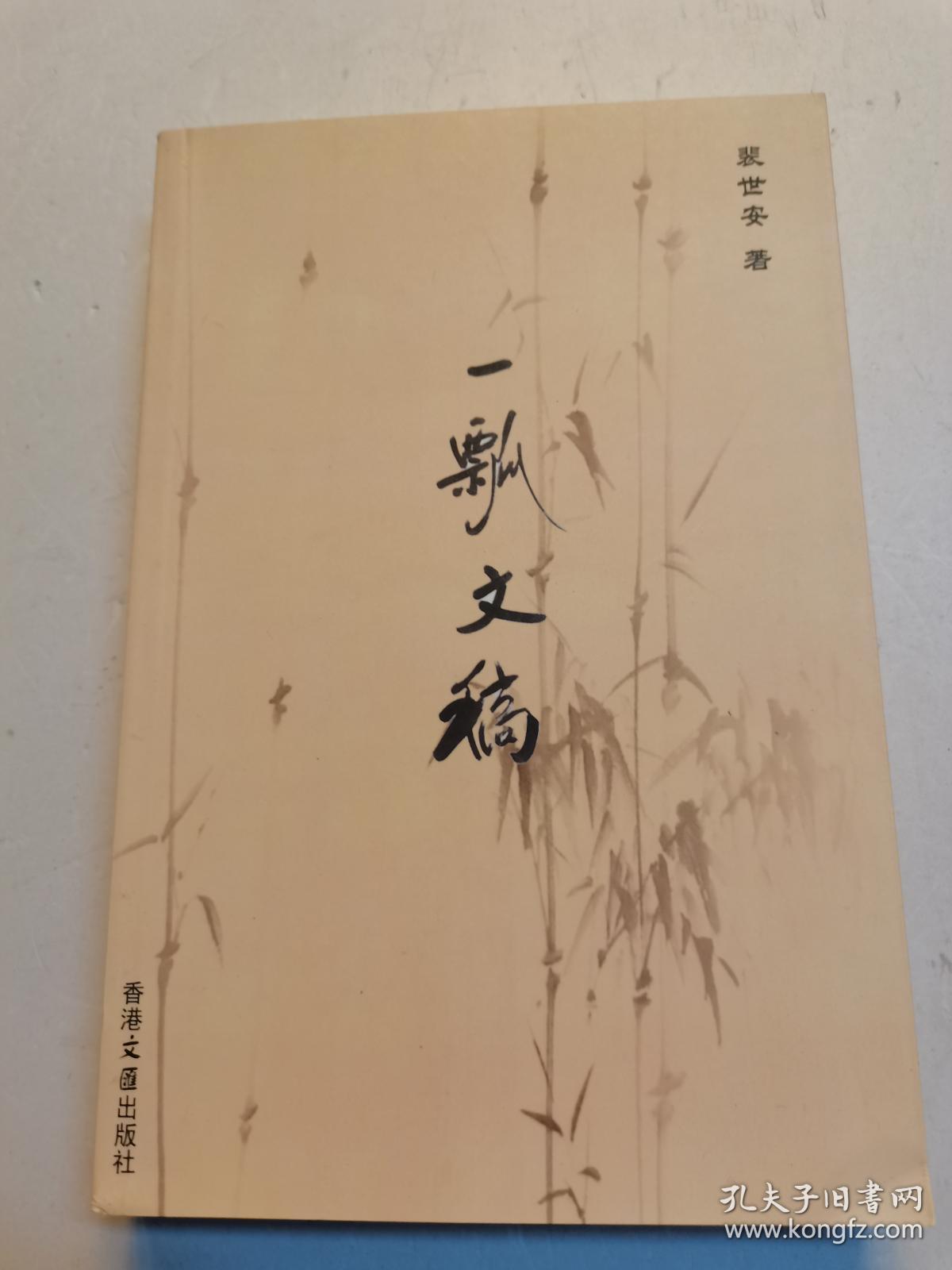 《一瓢文稿 》（红学专辑）裴世安著（作者签赠本）