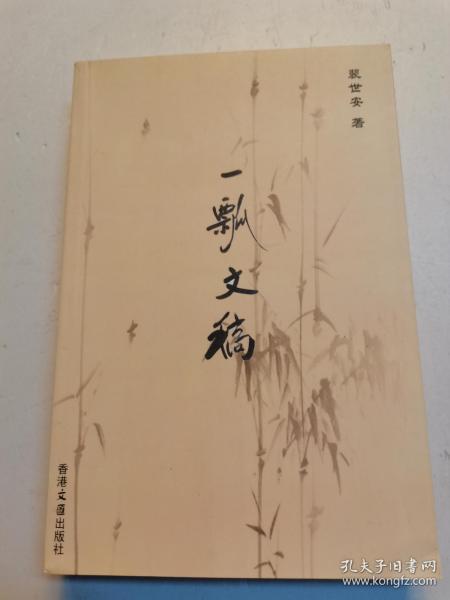 《一瓢文稿 》（红学专辑）裴世安著（作者签赠本）