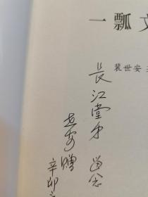 《一瓢文稿 》（红学专辑）裴世安著（作者签赠本）