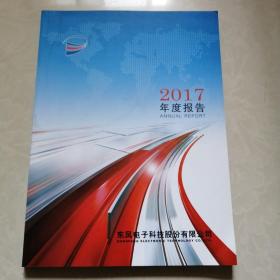 东风汽车电子科技股份有限公司2017年度报告