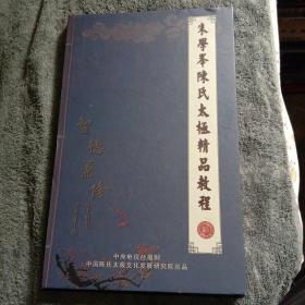 朱学峰陈氏太极拳精品教程（光盘两张）朱学峯陈氏太极拳精品教程