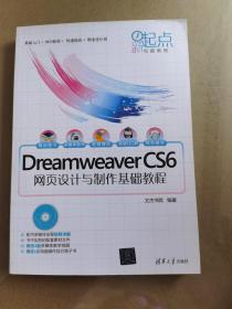 新起点电脑教程：Dreamweaver CS6网页设计与制作基础教程含光盘