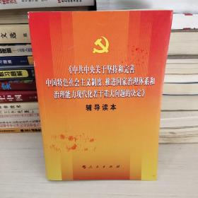 中共中央关于坚持和完善中国特色社会主义制度、推进国家治理体系和治理能力现代化若干重大问题的决定（辅导读本）