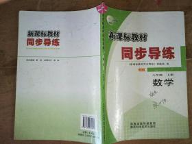 新课程同步导练·数学·八年级上册