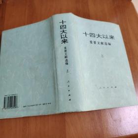 14大以来重要文献选编（上）  精装本