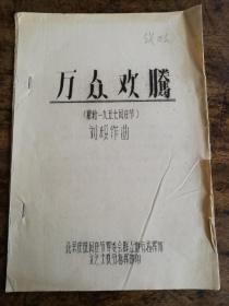 刘炽作曲《万众欢腾》献给1957年国庆节